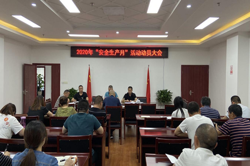 消除事故隐患 筑牢安全防线—yl34511线路中心集团召开2020年“安全生产月”活动动员大会