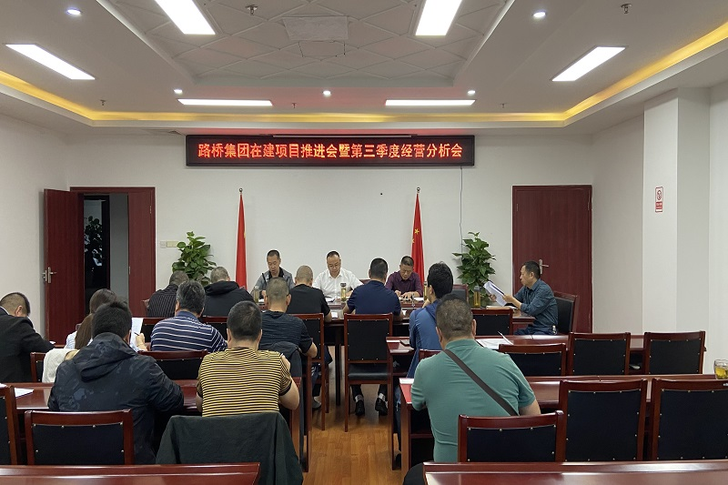 yl34511线路中心集团召开项目推进会暨第三季度经营分析会