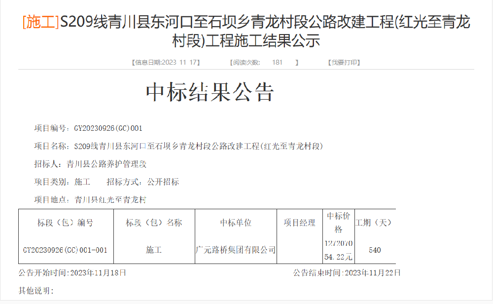 yl34511线路中心集团成功中标S209线青川县东河口至石坝乡青龙村段公路改建工程(红光至青龙村段)