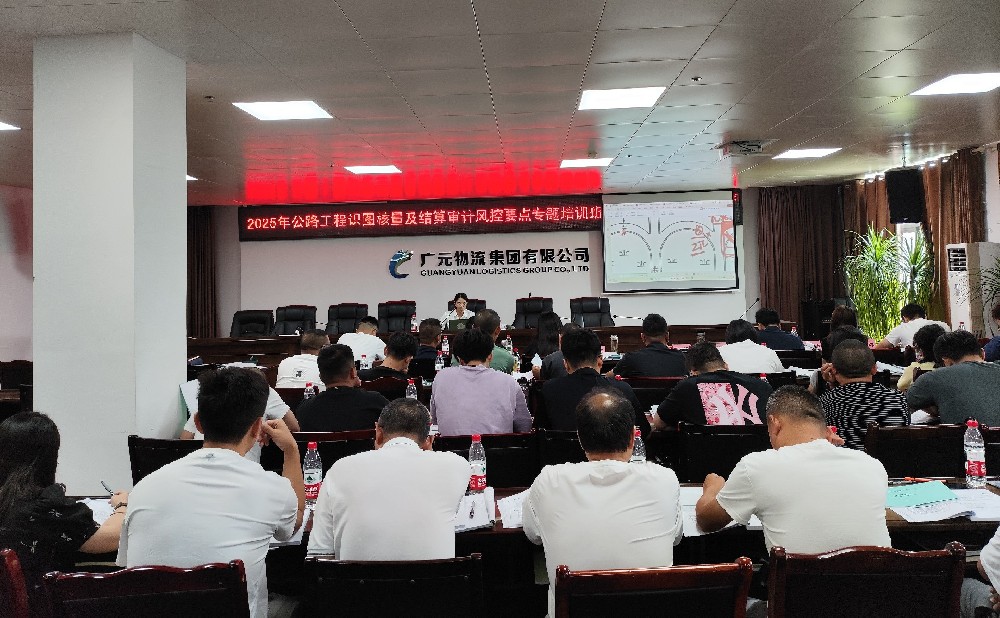 学无止境，，，，，，，，笃行致远｜yl34511线路中心集团成功举办公路工程识图核量及结算审计风控要点专题培训班（第一期）