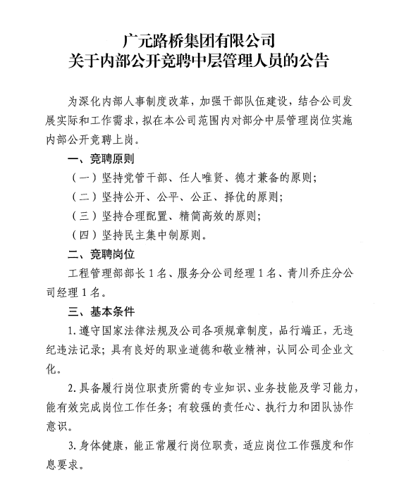 yl34511线路中心?关于内部公开竞聘中层管理人员的公告